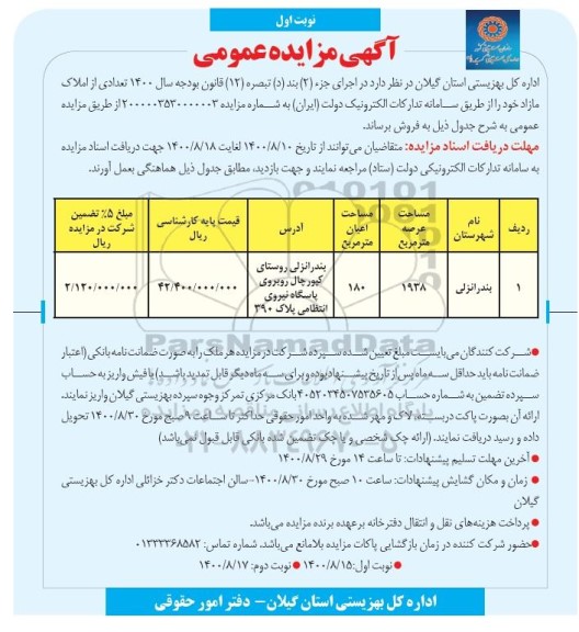 مزایده مزایده فروش تعدادی از املاک مازاد 180 متر نوبت اول 