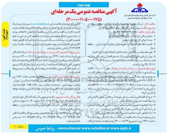 مناقصه پیمان غذایی کارکنان - نوبت دوم