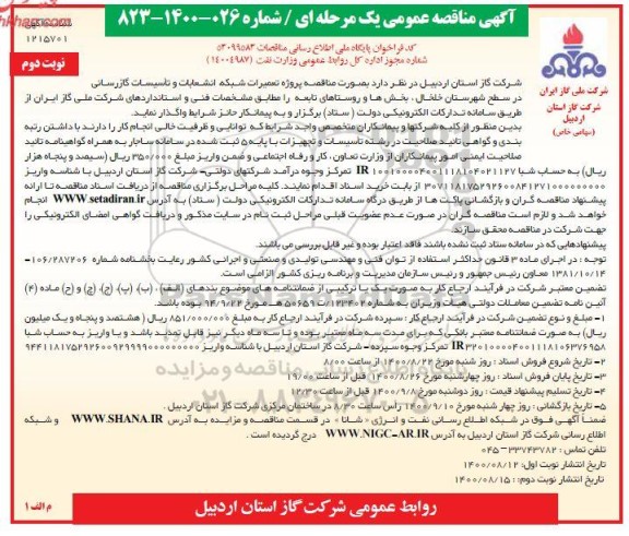 مناقصه پروژه تعمیرات شبکه ، انشعابات و تاسیسات گازرسانی نوبت دوم 