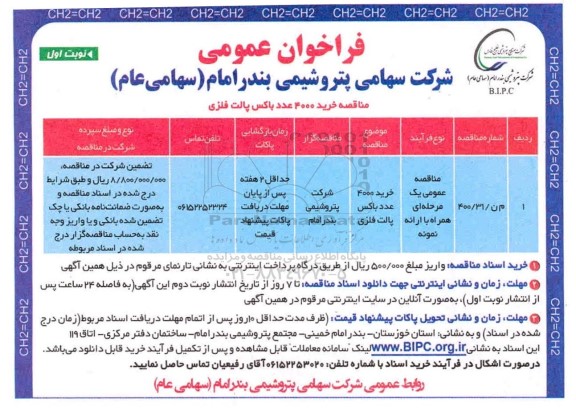 فراخوان خرید 4000 عدد باکس پالت فلزی