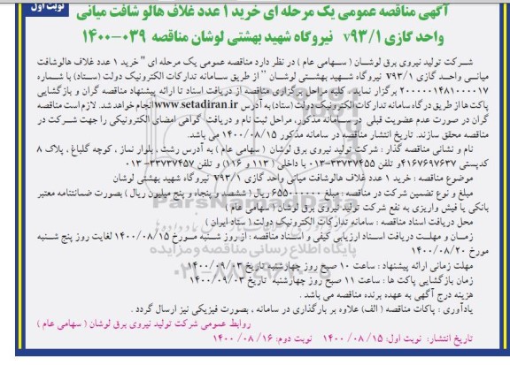 مناقصه خرید 1 عدد غلاف هالو شافت میانی واحد گازی v93/1 