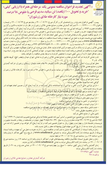 تجدید فراخوان مناقصه خرید و تحویل 100 (یکصد) تن سیانید سدیم قرصی 