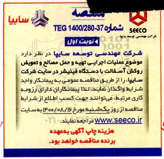 مناقصه، مناقصه عملیات اجرای تهیه و حمل مصالح و تعویض روکش آسفالت
