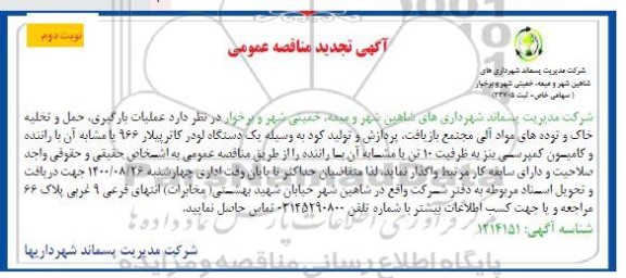 مناقصه عملیات بارگیری ، حمل و تخلیه خاک و توده های مواد آلی تجدید - نوبت دوم