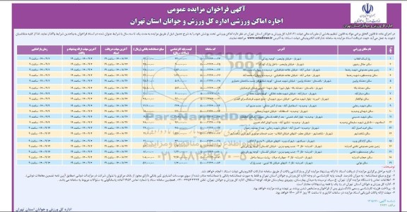 فراخوان مزایده اجاره اماکن ورزشی