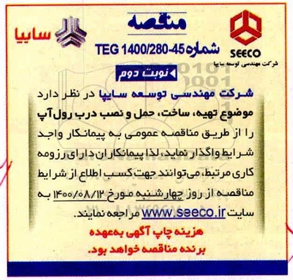 مناقصه، مناقصه تهیه، ساخت، حمل و نصب درب رول آپ - نوبت دوم