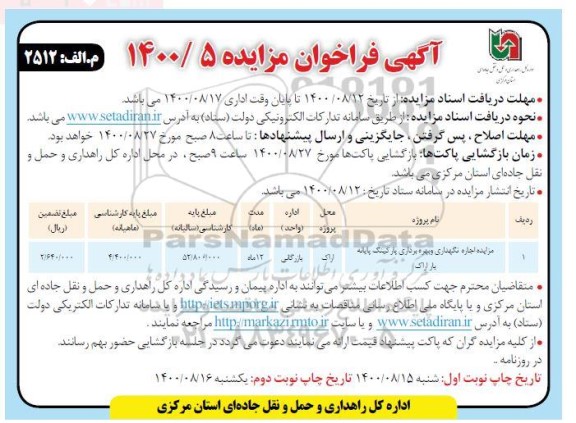 مزایده مزایده اجاره نگهداری و بهره برداری پارکینگ پایانه بار