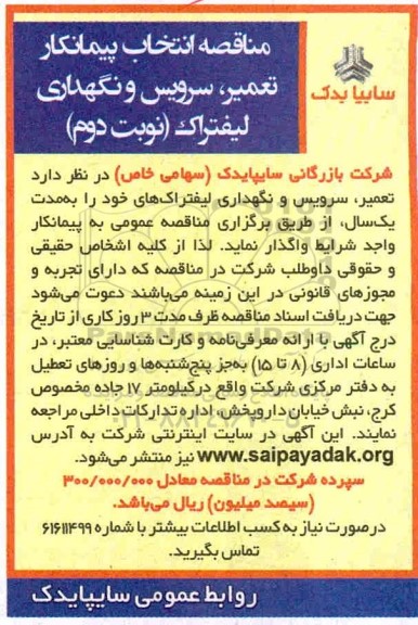مناقصه، مناقصه انتخاب پیمانکار تعمیر سرویس و نگهداری لیفتراک -نوبت دوم