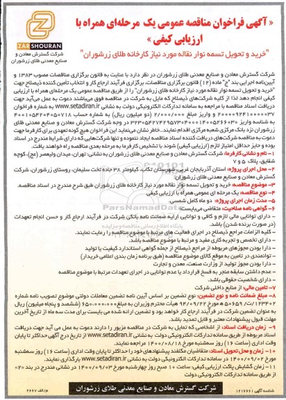 مناقصه، مناقصه خرید و تحویل تسمه نوار نقاله مورد نیاز کارخانه طلا