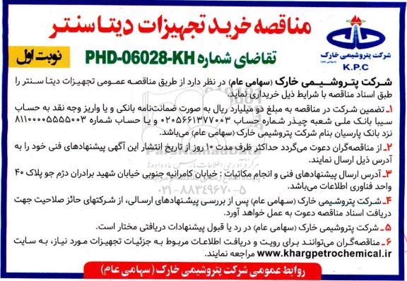 مناقصه خرید تجهیزات دیتاسنتر 