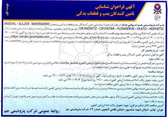فراخوان شناسایی تامین کنندگان پمپ و قطعات یدکی