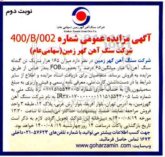 مزایده میزان 165 هزار متریک تن گندله سنگ آهن -نوبت دوم