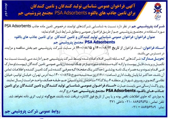 فراخوان شناسایی تولید کنندگان و تامین کنندگان برای تامین جاذب های بالقوه-نوبت دوم