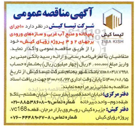 مناقصه اجرای پمپخانه و منبع آب غربی و سازه های ورودی برجهای 2 و 3 ...
