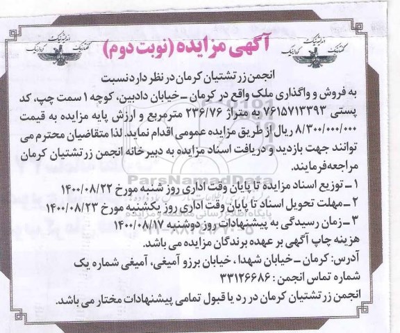 مزایده مزایده فروش و واگذاری ملک متراژ 236.76 مترمربع نوبت دوم