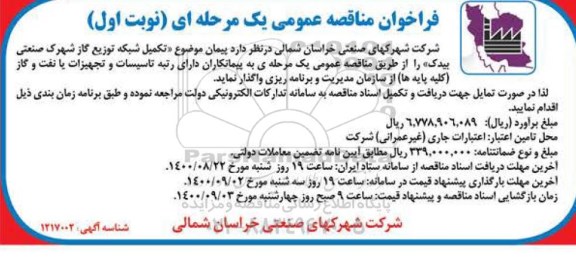 فراخوان مناقصه تکمیل شبکه توزیع گاز شهرک صنعتی بیدک