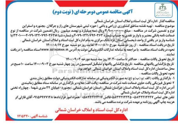 مناقصه تهیه نقشه مناطق کشاورزی - نوبت دوم