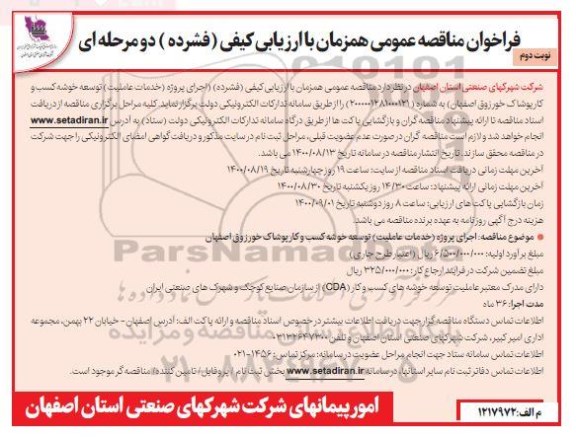 فراخوان مناقصه اجرای پروژه (خدمات عاملیت) توسعه خوشه کسب و کار پوشاک