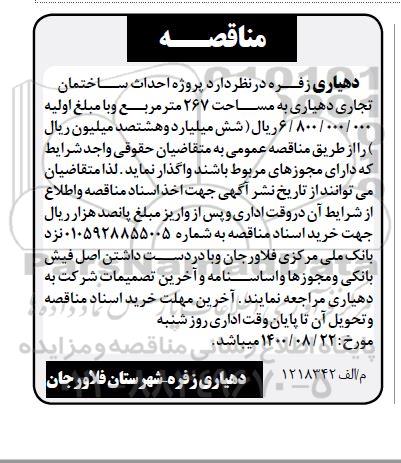مناقصه، مناقصه پروژه احداث ساختمان تجاری 
