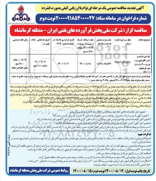 تجدید مناقصه، تجدید مناقصه طراحی، ساخت و نصب تابلوهای پست توزیع 400 ولت - نوبت دوم 