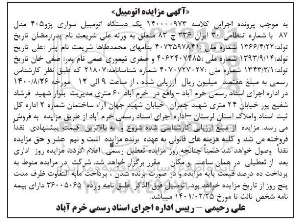 مزایده فروش یکدستگاه سواری پژو 405 مدل 87
