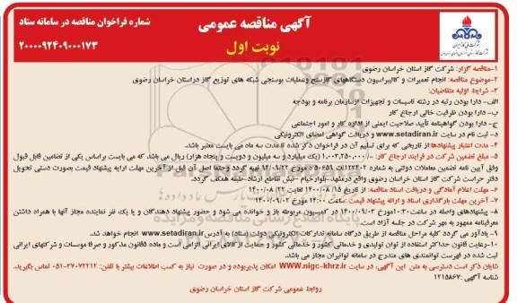 مناقصه انجام تعمیرات و کالیبراسیون دستگاههای گازسنج ...