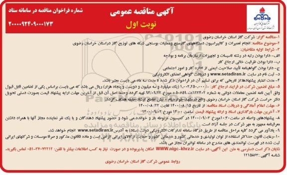 مناقصه،مناقصه انجام تعمیرات و کالیبراسیون دستگاه های گازسنج و عملیات بوسنجی شبکه های توزیع گاز