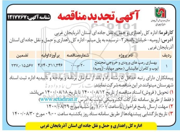 تجدید مناقصه،مناقصه بهسازی رمپ ورودی و خروجی مجتمع 