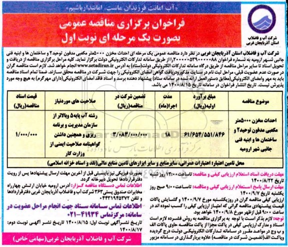 فراخوان مناقصه  احداث مخزن 5000 مترمکعبی