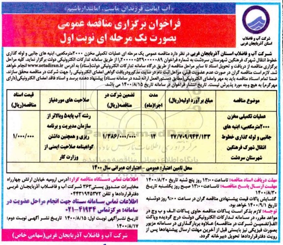 فراخوان مناقصه عملیات تکمیلی مخزن 2000 مترمکعبی، ابنیه های جانبی و لوله گذاری خطوط انتقال 