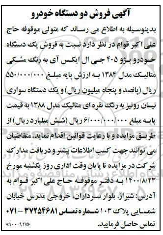 مزایده فروش دو دستگاه خودرو