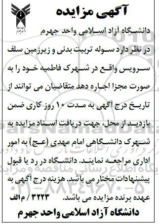 مزایده اجاره سالن تربیت بدنی و زیرزمین سلف سرویس
