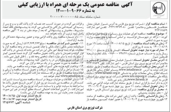 مناقصه، مناقصه اجرای عملیات برق رسانی و توسعه فیدر دو مداره 