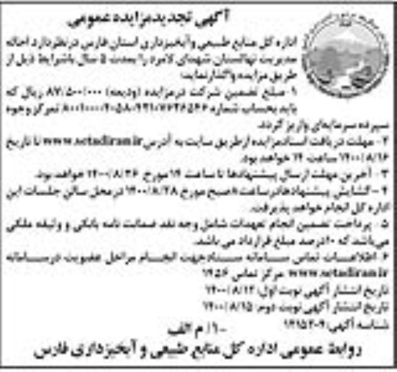 مزایده احاله مدیریت نهالستان شهدای تجدید - نوبت دوم