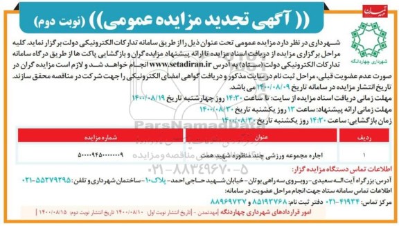تجدید مزایده اجاره سالن ورزشی چند منظوره -نوبت دوم