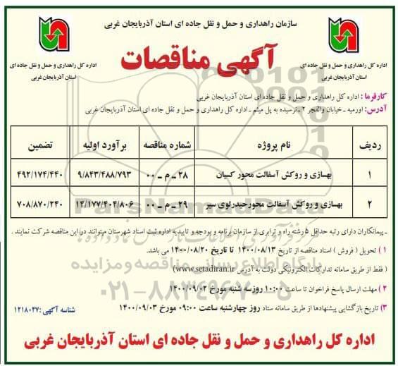 مناقصه بهسازی و روکش آسفالت محور ...