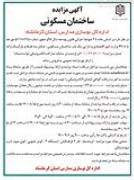 مزایده مزایده فروش یکباب ساختمان مسکونی