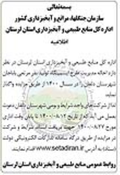 اطلاعیه احاله مدیریت طرح ایستگاه تولید بذر مرتعی