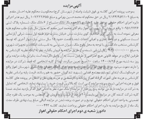 مزایده مزایده دو دانگ و 99 صدم یک دانگ مشاع ملک  
