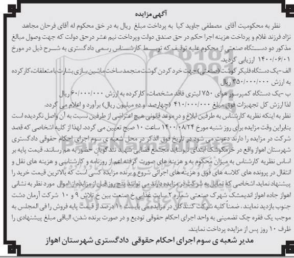 مزایده،مزایده فروش یک دستگاه فلیکر گوشت (صنعتی) جهت خرد کردن گوشت منجمد و... 