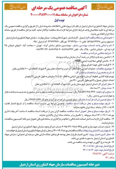 مناقصات عملیات اجرایی خط انتقال آب شرب و احداث معابر