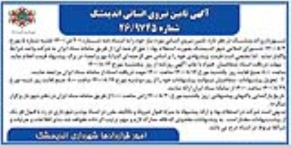 مناقصه تامین نیروی انسانی