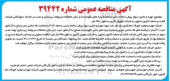 مناقصه عمومی، مناقصه عمومی تهیه و تامین دیوار پیش ساخته بتنی ...
