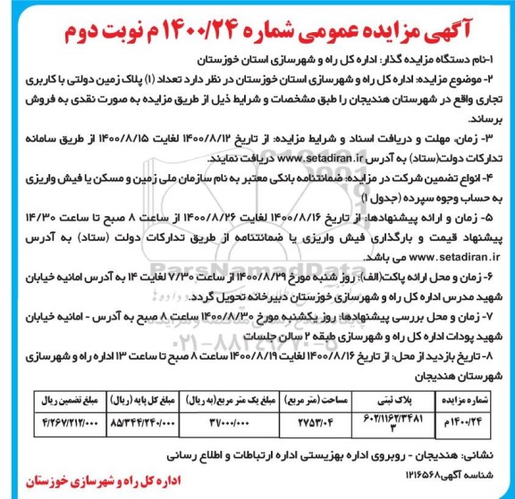 مزایده،مزایده فروش یک پلاک زمین دولتی با کاربری تجاری - نوبت دوم