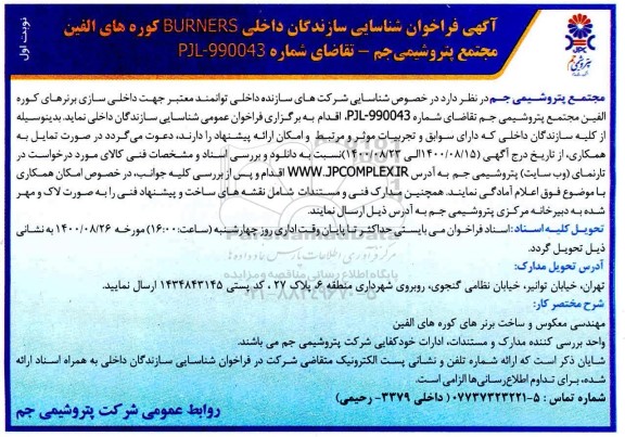 فراخوان شناسایی سازندگان داخلی BURNERS کوره های الفین