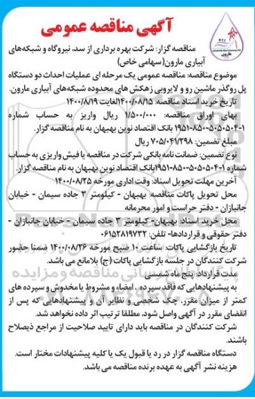 مناقصه عمومی، مناقصه عمومی عملیات احداث دو دستگاه پل روگذر ماشین رو و لایروبی زهکش