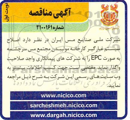 مناقصه اصلاح سیستم غبارگیر کارخانه مولیبدن 