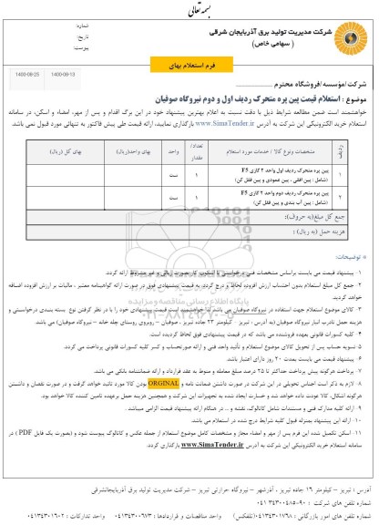 استعلام، استعلام پین پره متحرک