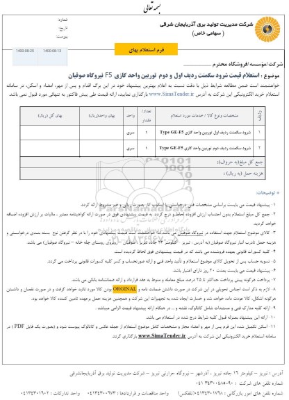 استعلام، استعلام قیمت شرود سگمنت