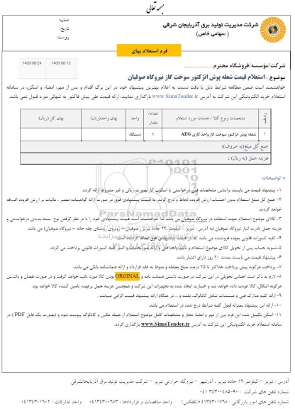 استعلام، استعلام قیمت شعله پوش انژکتور سوخت گاز